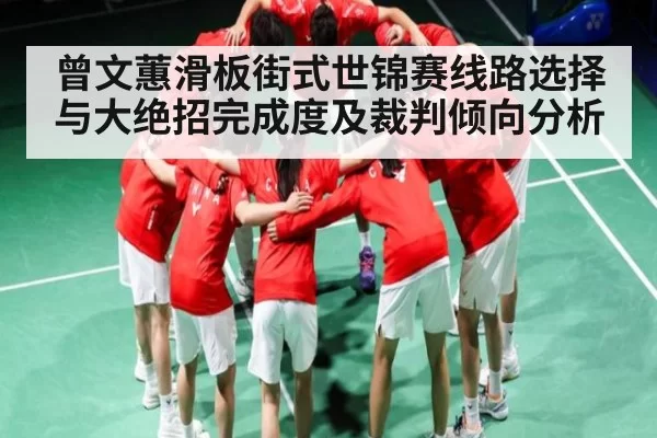 曾文蕙滑板街式世锦赛线路选择与大绝招完成度及裁判倾向分析